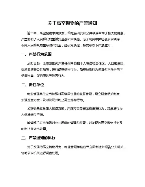 关于高空抛物的严禁通知