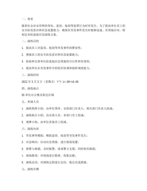 防盗抢应急演练方案及总结