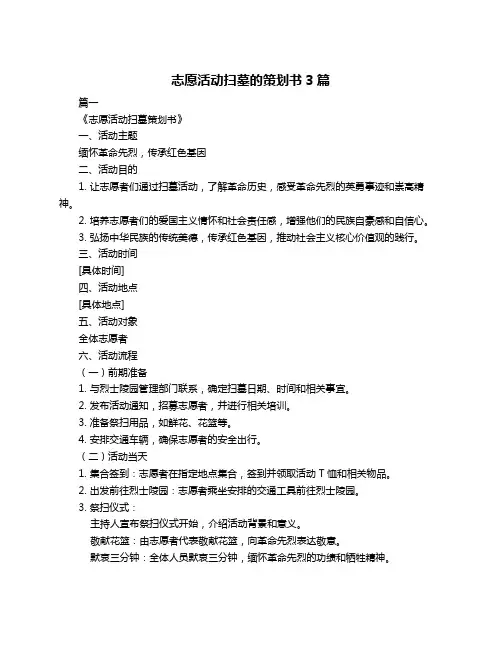 志愿活动扫墓的策划书3篇