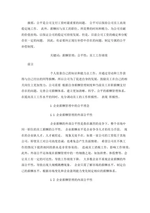 浅谈薪酬管理公平性对员工薪酬满意感的影响
