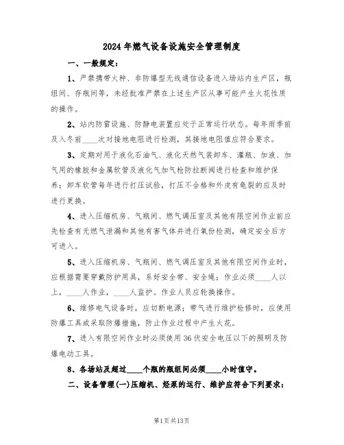 2024年燃气设备设施安全管理制度(二篇)