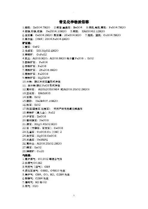 常见化学物质俗称大全