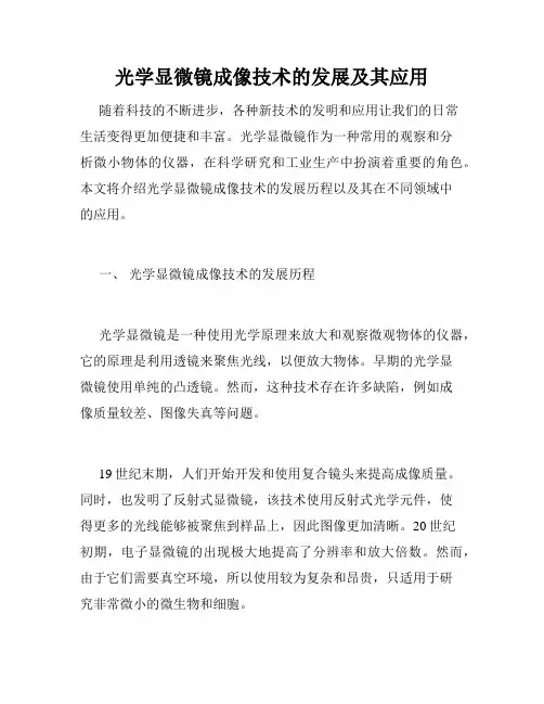 光学显微镜成像技术的发展及其应用