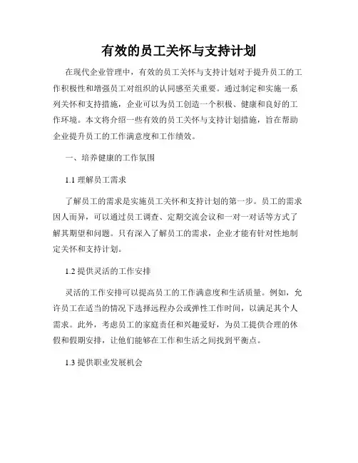 有效的员工关怀与支持计划