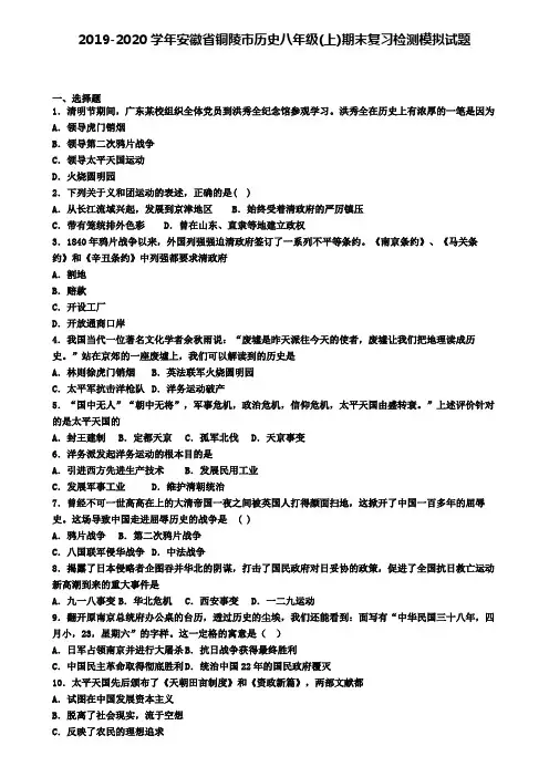 2019-2020学年安徽省铜陵市历史八年级(上)期末复习检测模拟试题