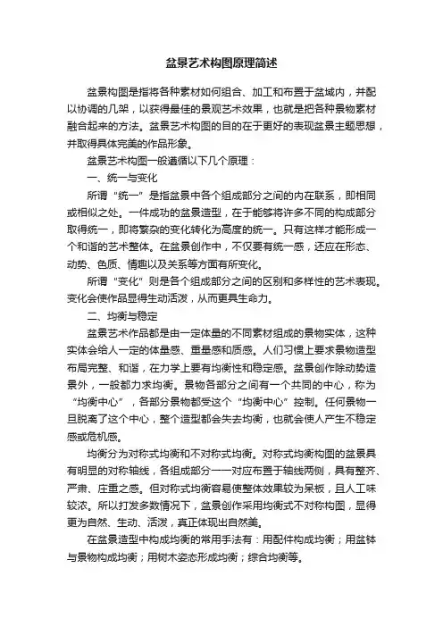 盆景艺术构图原理简述