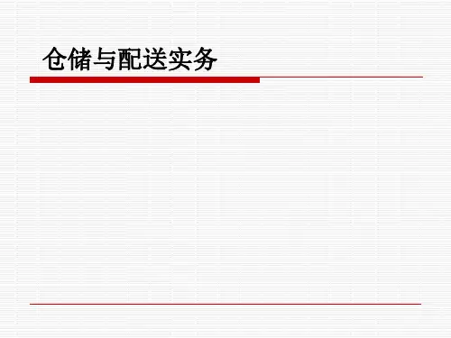 (精品)仓储与配送实务课件