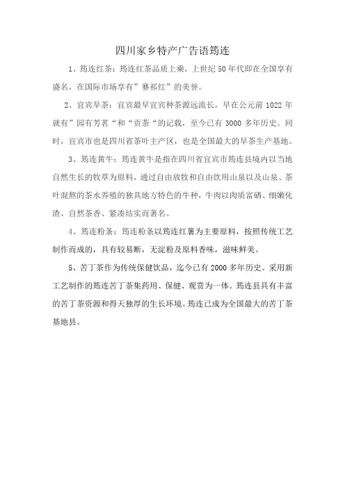四川家乡特产广告语筠连