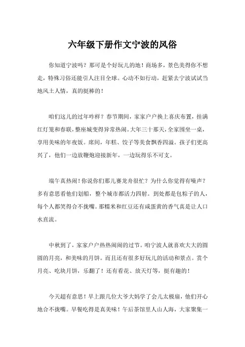 六年级下册作文宁波的风俗