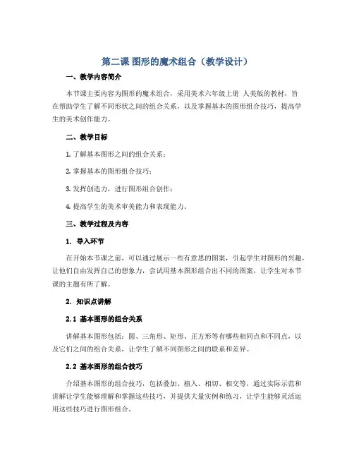 第二课 图形的魔术组合(教学设计)2022-2023学年美术六年级上册 人美版 