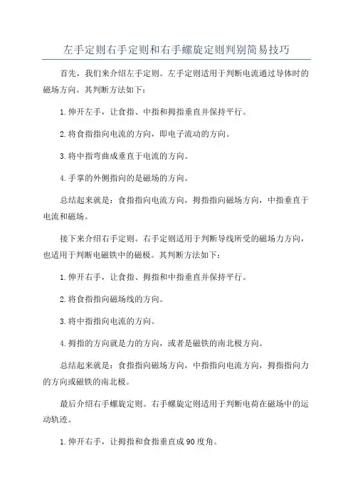 左手定则右手定则和右手螺旋定则判别简易技巧