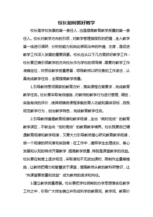 校长如何抓好教学