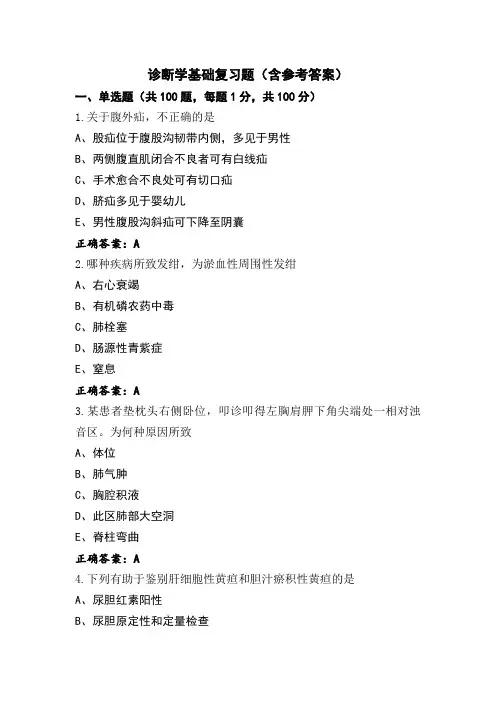 诊断学基础复习题(含参考答案)