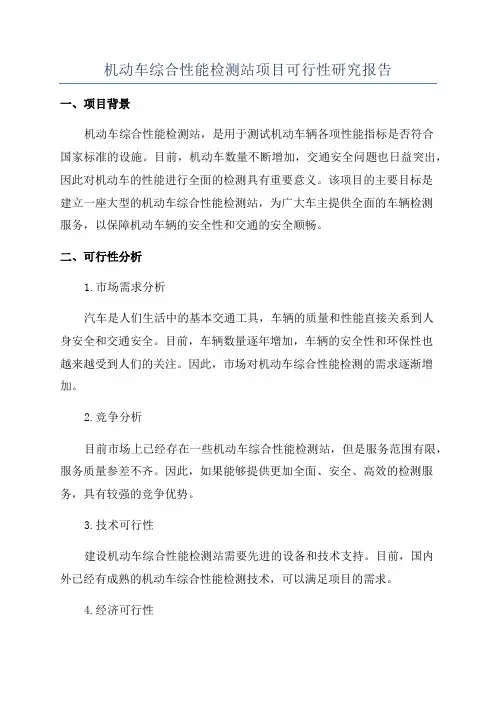 机动车综合性能检测站项目可行性研究报告