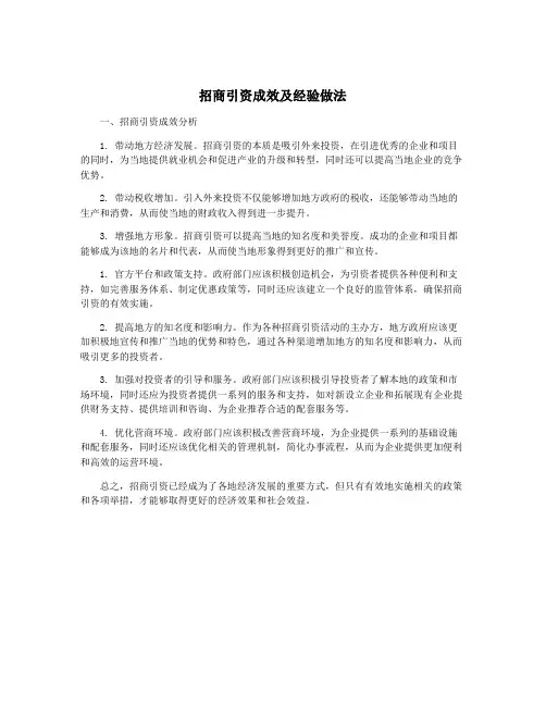招商引资成效及经验做法