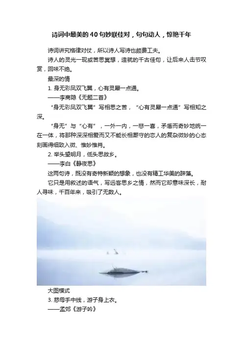 诗词中最美的40句妙联佳对，句句动人，惊艳千年