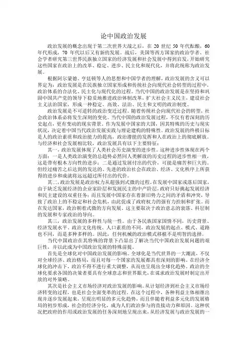 论中国政治发展