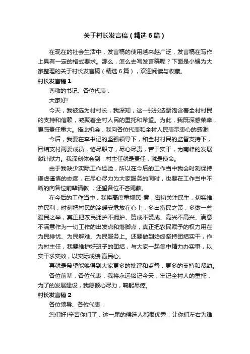 关于村长发言稿（精选6篇）