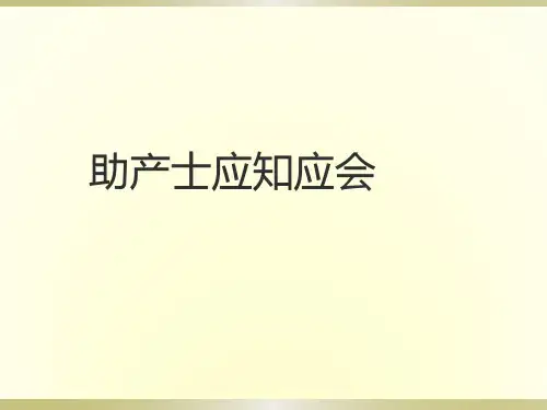 产科助产师应知应会