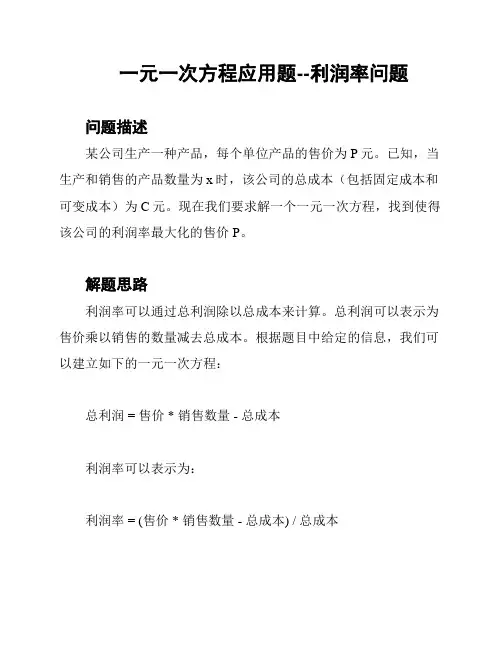 一元一次方程应用题--利润率问题