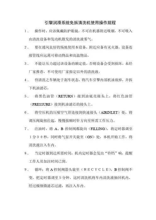 引擎润滑系统免拆清洗机使用操作规程