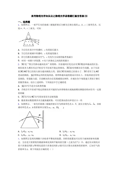 高考物理光学知识点之物理光学易错题汇编含答案(3)
