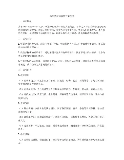 嘉年华活动策划方案范文