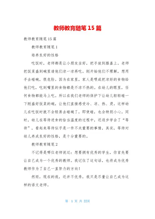 教师教育随笔15篇