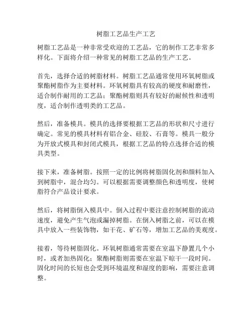 树脂工艺品生产工艺