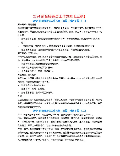 2024前台接待员工作计划【三篇】3篇