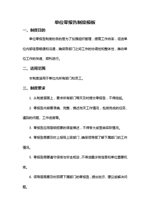 单位零报告制度模板