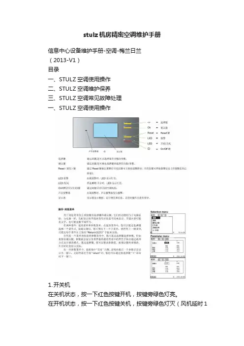 stulz机房精密空调维护手册