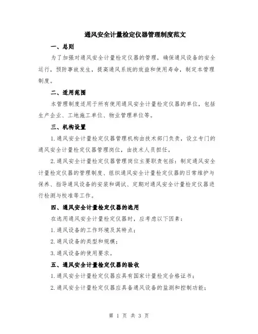 通风安全计量检定仪器管理制度范文