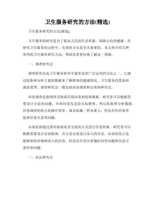 卫生服务研究的方法(精选)