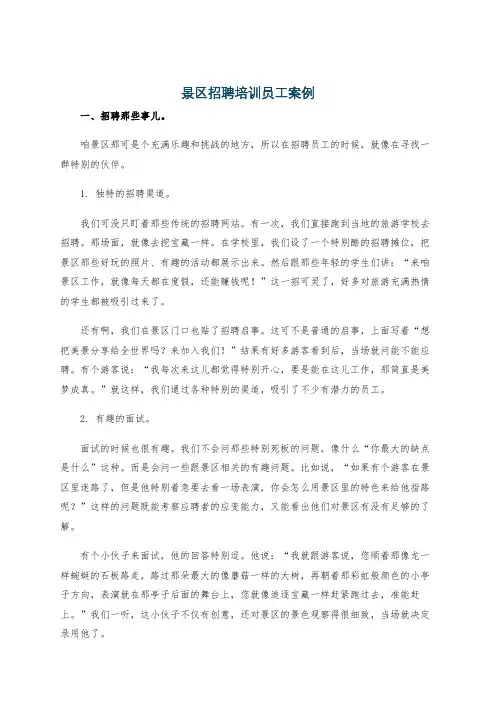 景区招聘培训员工案例