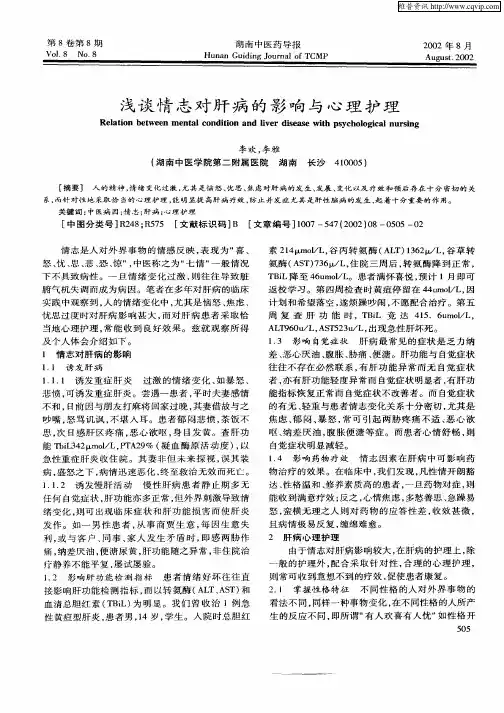 浅谈情志对肝病的影响与心理护理