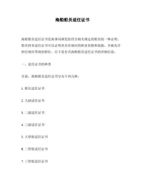 海船船员适任证书