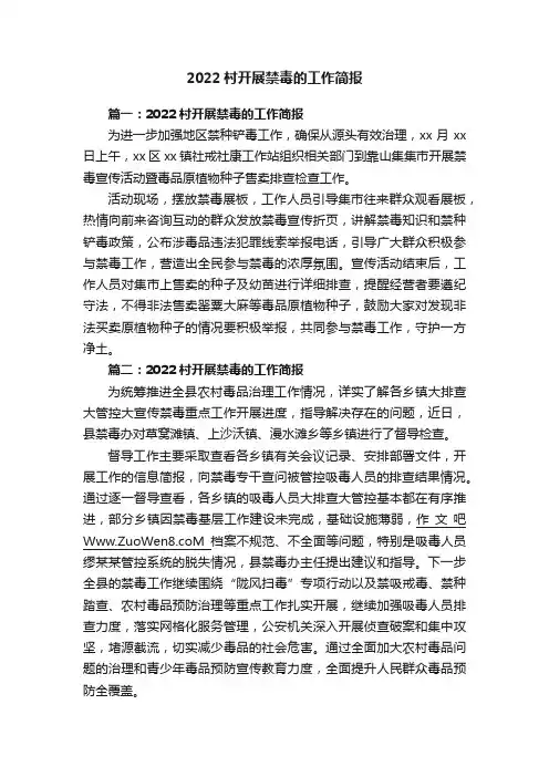 2022村开展禁毒的工作简报