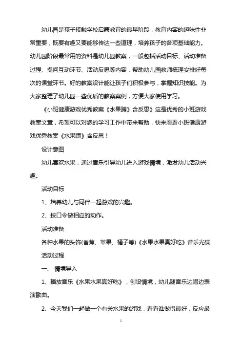 幼儿园小班健康游戏优秀教案《水果蹲》含反思word版