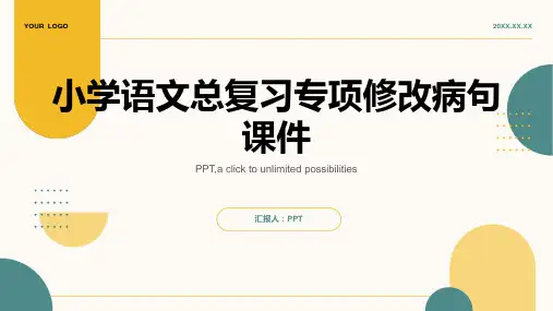 小学语文总复习专项修改病句课件