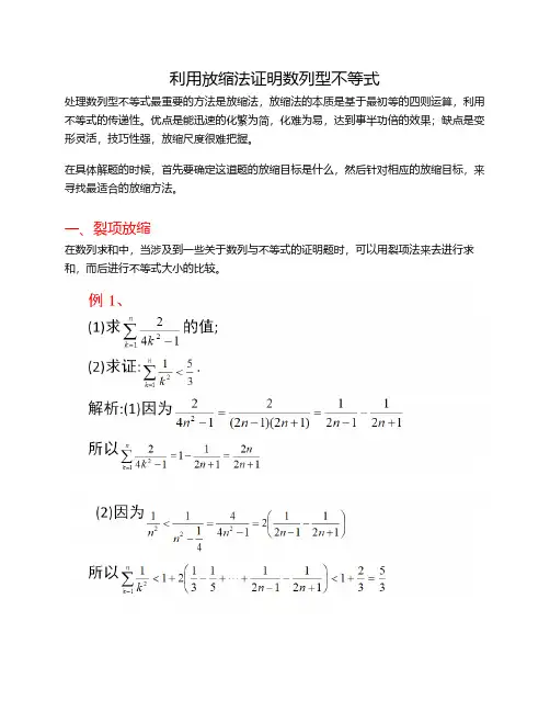 利用放缩法证明数列型不等式