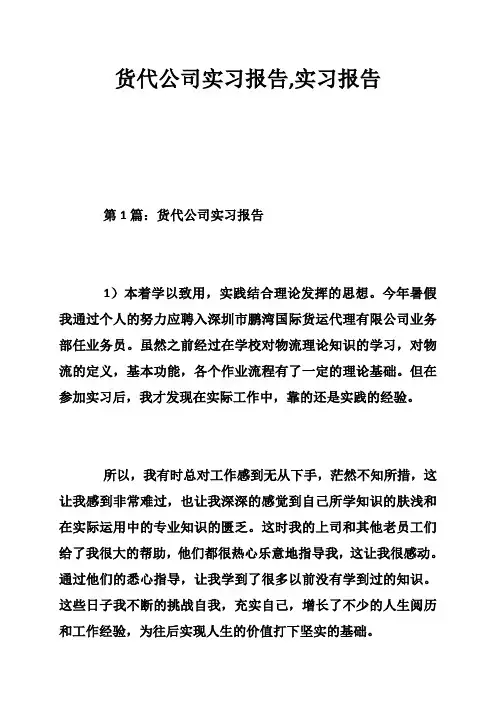 货代公司实习报告,实习报告
