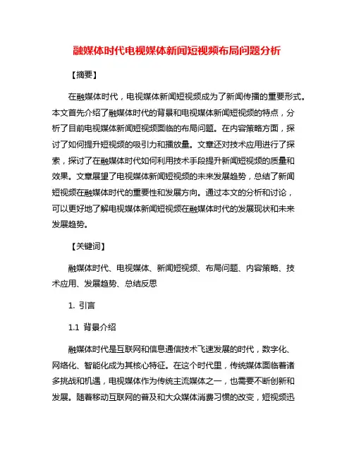融媒体时代电视媒体新闻短视频布局问题分析