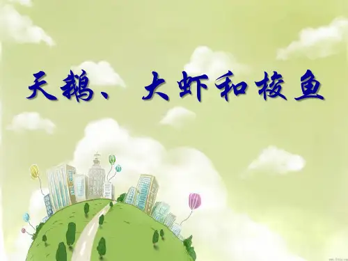 北师大版二年级语文上册天鹅大虾和梭鱼》PPT
