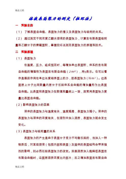 (整理)溶液表面张力的测定(拉环法)