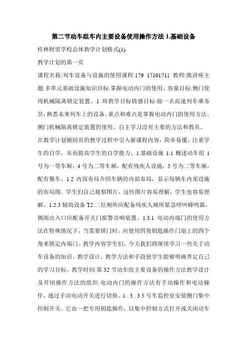 第二节动车组车内主要设备使用操作方法1.基础设备