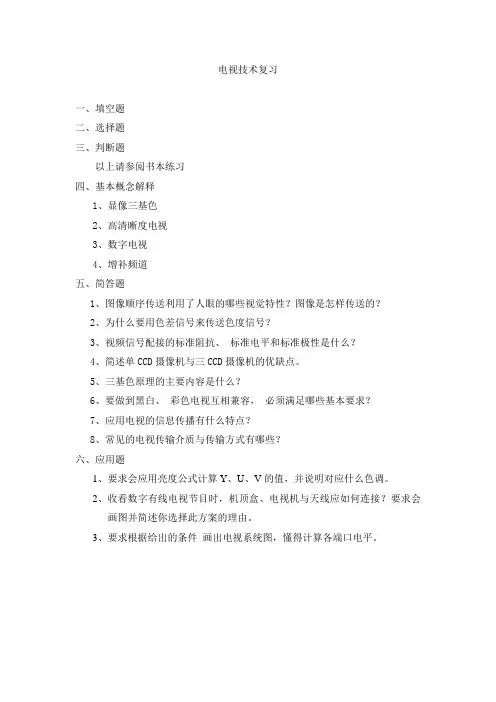 华南师范大学电视技术复习