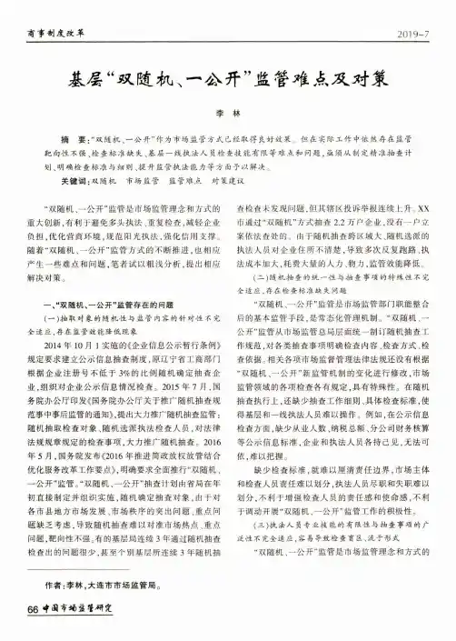基层“双随机、一公开”监管难点及对策