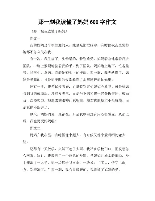 那一刻我读懂了妈妈600字作文