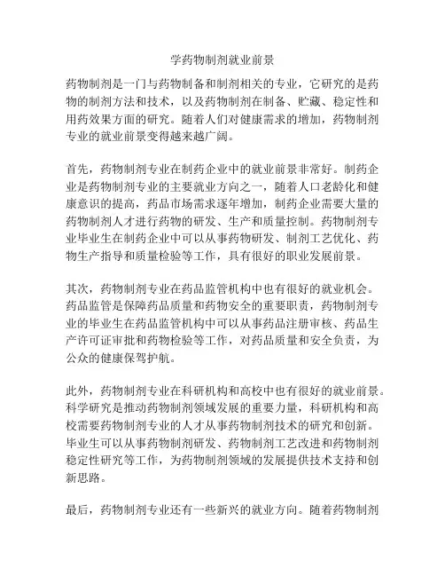 学药物制剂就业前景